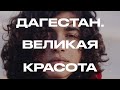 Великая Красота: феминизм, рэп, ЛГБТК+ и ринопластика в Дагестане