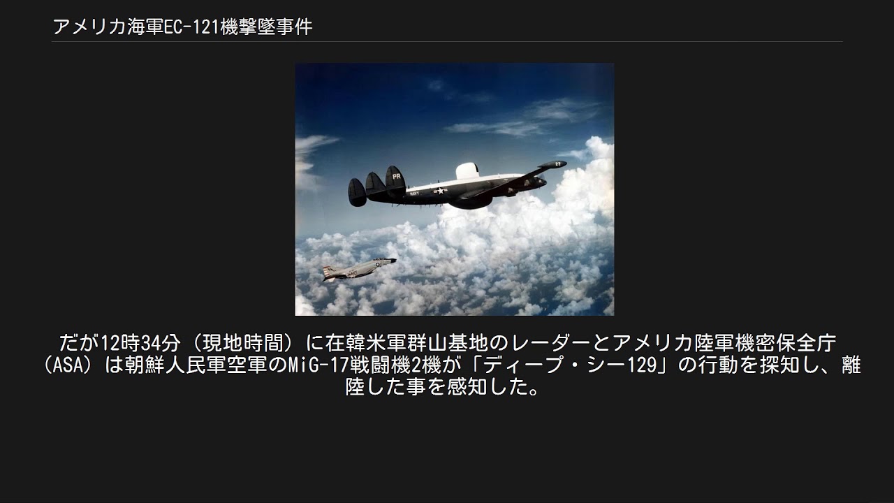 アメリカ海軍EC121機撃墜事件 YouTube