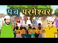 पंच परमेश्वर | Panch Parmeshwar | Premchand ki Kahaniya in Hindi | Munshi Premchand | Kidda TV