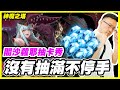 【神魔之塔】魔法閣沙蘿耶抽卡秀《沒有抽滿不停手》【平民百姓實況台】