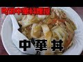 中華丼 調理時間約3分【町の中華料理屋:中華 友】