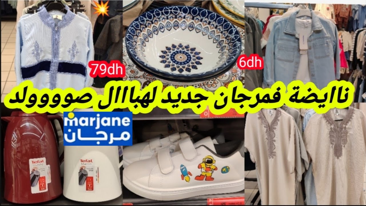 📢📢جديد عروض وهميزات لهبال💥فمرجان💥ملابس العيد للأطفال،أواني، منظمات سارعوا🏃