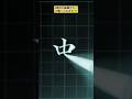 "中"　筆ペン字　ぺんてる筆＜中字＞ FL2L #shorts #calligraphy #書道 #習字 #ペン字 #筆ペン #中 #kanji #japanese