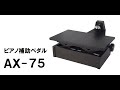 ピアノ補助ペダル　AX-75