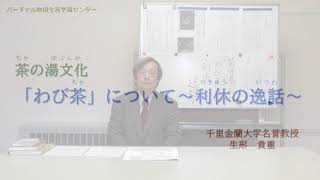 茶の湯文化「わび茶」について～利休の逸話～