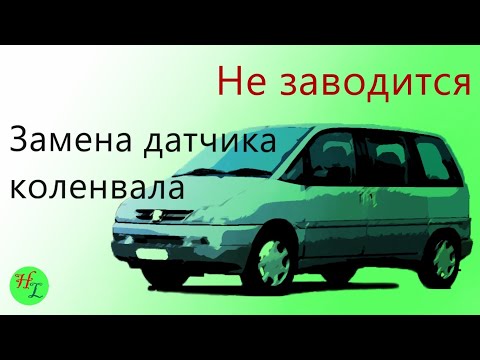 Не заводится авто? Проверь это / Лайфхак для Peugeot 806 / Как поменять датчик коленвала