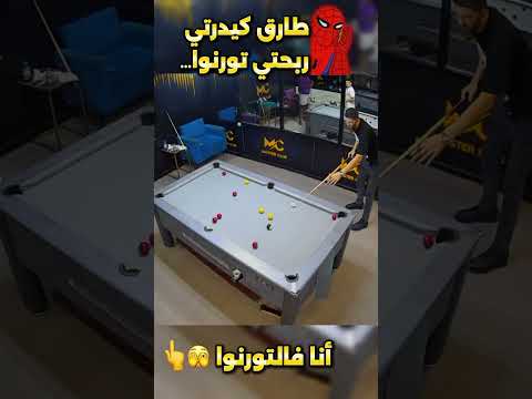 طارق كيدرتي ربحتي فالتورنوا أنا فالتورنوا ههههههههه Tareqelmissaoui Billar 8ballpool 