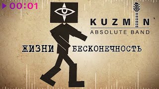 KUZMIN Absolute Band - Жизни бесконечность (Lyric Video)