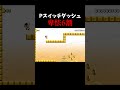 Pスイッチ間に合え#shorts#smm2#マリオメーカー2