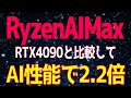 新型RyzenAIMaxシリーズ：ノートPC向けAI性能【2月13日】