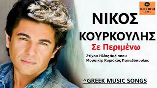 Νίκος Κουρκούλης - Σε Περιμένω Nikos Kourkoulis - Se Perimeno Official Music Releases