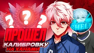 картинка: 🔥ПРОШЕЛ КАЛИБРОВКУ В СОЮЗНИКАХ НА ХАНАМИ В 10 СЕЗОНЕ (STANDOFF 2)