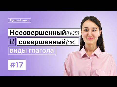 Совершенный и несовершенный виды глагола | 17-dars | Rus tilini 0 dan o'rganish