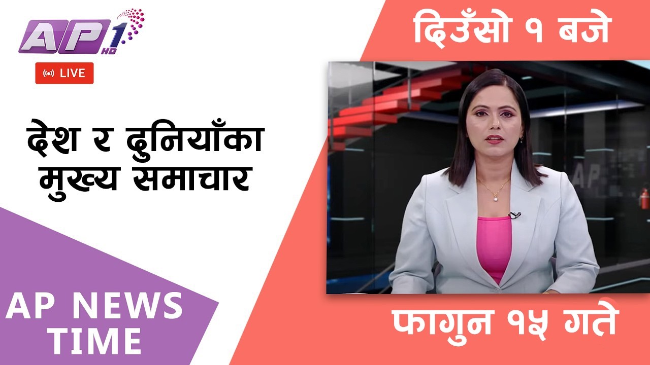 🔴LIVE: AP NEWS TIME | देश र दुनियाँका मुख्य समाचार | फागुन १५, शुक्रबार दिउँसो १ बजे  | AP1 HD