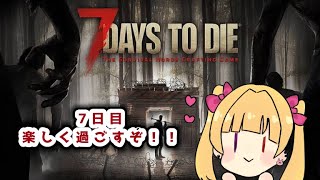 二回目の７日間を迎えたかったもる【#7days to die】参加型！#2