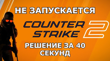НЕ ЗАПУСКАЕТСЯ КС2 ПОСЛЕ ОБНОВЛЕНИЯ РЕШЕНИЕ ЗА 40 СЕКУНД