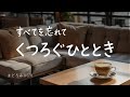 ゆったりカフェBGM | Relaxing Study & Work Music | 作業 勉強などに。