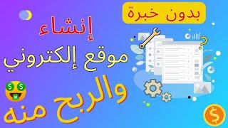 الربح من الانترنت: موقع خرافي  يقوم بإنشاء موقع الكتروني والربح منه دون خبرة أو مهارة