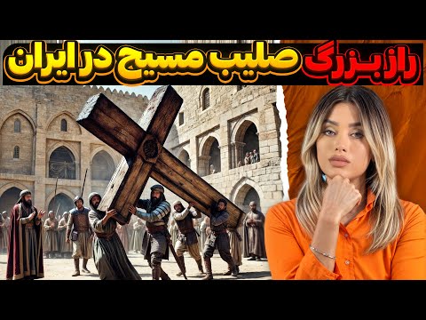 از فتح اورشلیم توسط سرداران خسرو پرویز تا گرفتن صلیب عیسی مسیح 21
