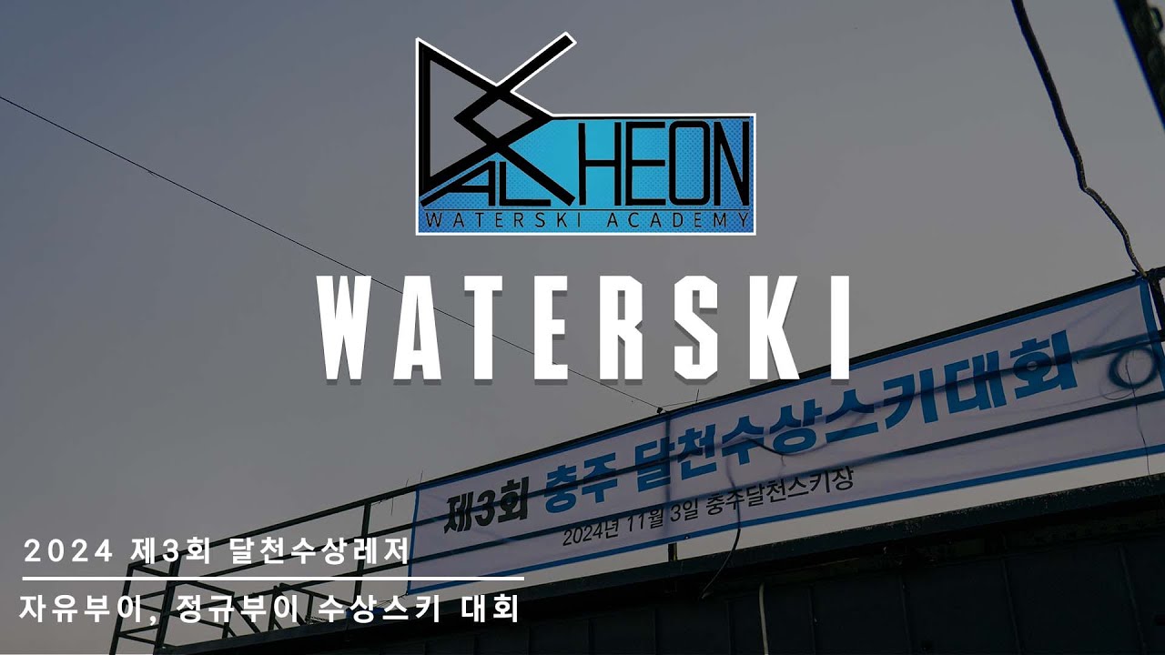 [제3회 달천수상레져 자유부이, 정규부이 수상스키 대회]