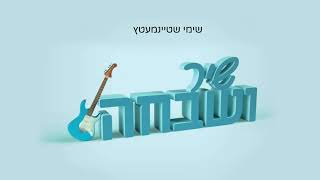 שימי שטיינמעץ - שיר ושבחה