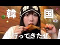 念願の韓国行ってきたよ with ゆうぴーまん🫑🇰🇷