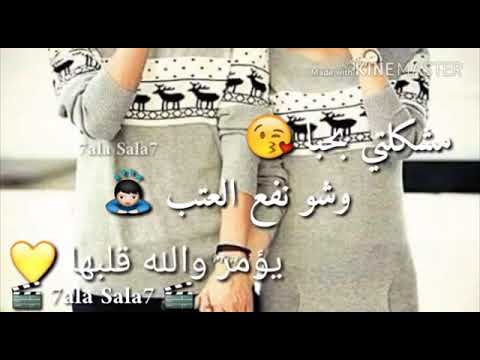 مشكلتي بحبك وشو نغع العتب01
