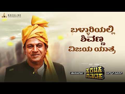 Karataka Damanaka Success Yatra With Shivanna in Ballari | Yogaraj Bhat | Rockline Venkatesh