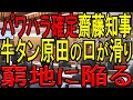 【斎藤知事側近牛タン倶楽部】齋藤知事自身が否定している絶対秘密の件なのに、うっかり口を滑らせてしまう牛タン倶楽部原田産業労働部長!【はばタンPay】【うちわ問題】