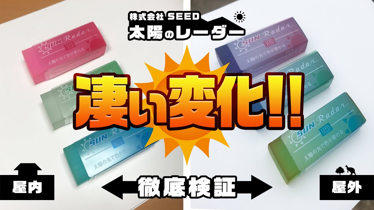 新商品 衝撃の太陽光で色が変わる消しゴム 株式会社 Seed シード 太陽のレーダー Sun Reader 紹介 徹底検証 Youtube