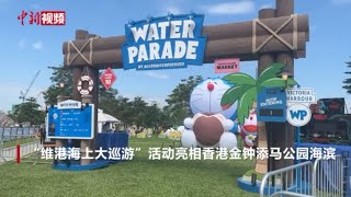 “哆啦A梦”“LABUBU”巨型充气雕塑亮相维港