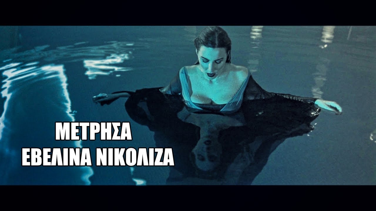 Εβελίνα Νικόλιζα - Μέτρησα | cover