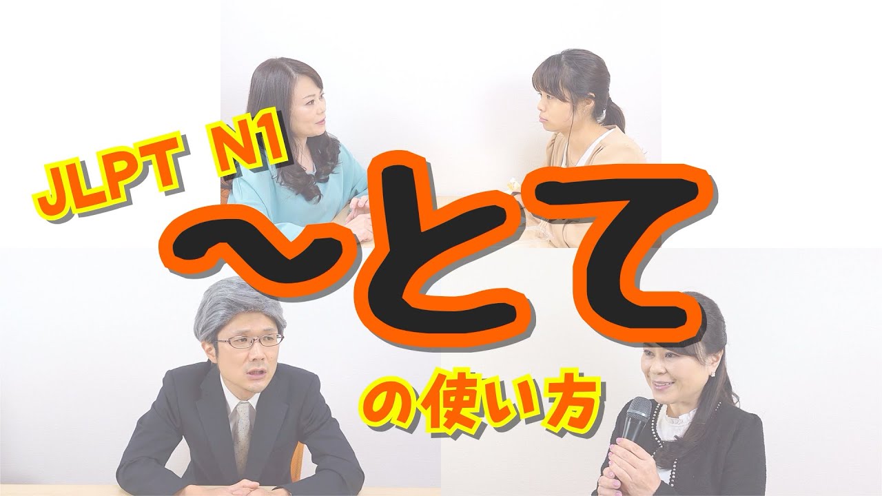 「～とて（こととて）」の使い方＆問題　#JLPT #N1 #日本語の勉強
