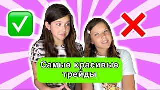 Самые красивые трейды! Наша коллекция аксессуаров 👍