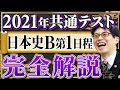 2021年共通テスト日本史Ｂ第1日程全問解説（速報版）