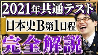 2021年共通テスト日本史Ｂ第1日程全問解説（速報版）