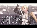 真世界/歌ってみた【そうま】