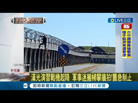 #三立最新 這樣很危險欸! 軍事迷為拍漢光演習 搬出梯子爬牆拍攝遭警察制止 ｜記者 詹蕙銘｜【LIVE大現場】20220727｜三立新聞台