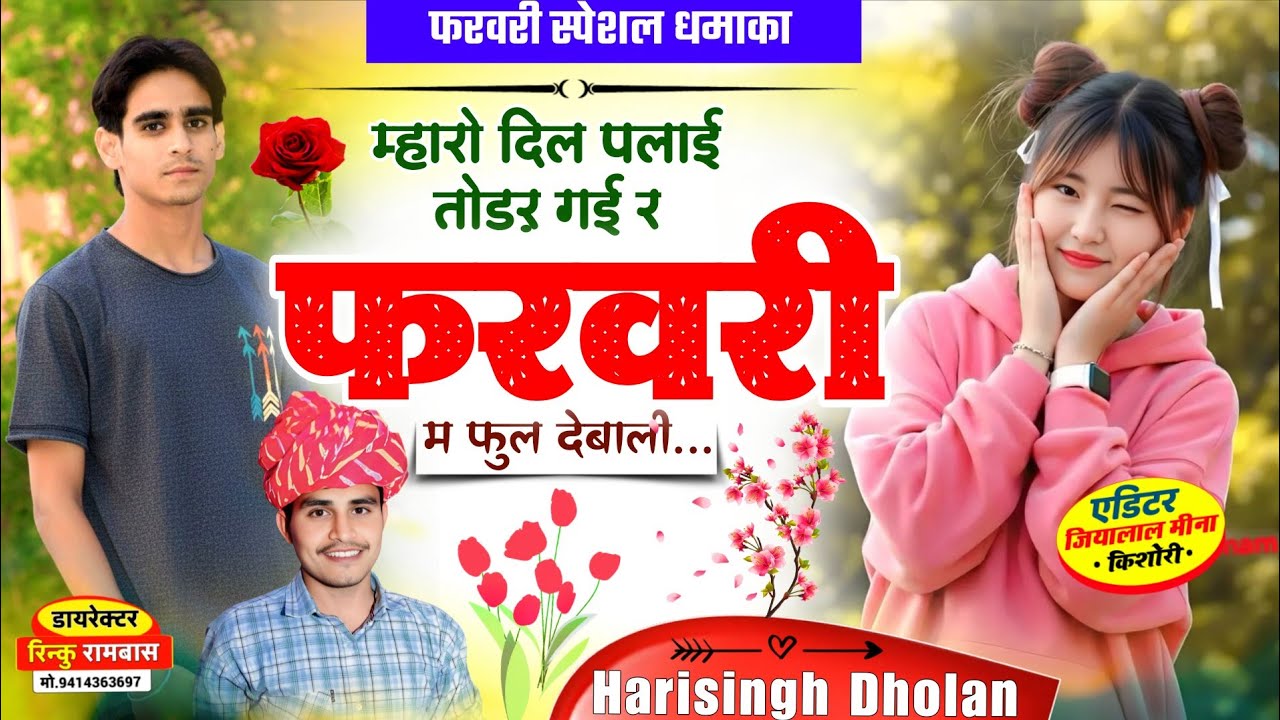 ब्रेकअप मीणावाटी Sad 😢 Song | Singer Harisingh Dholan | म्हारो दिल पलाई तोड़र गई फरवरी म फुल देबाली