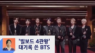 BTS, 빌보드 뮤직 어워즈 4관왕…'버터' 무대 첫 공개  / JTBC 정치부회의