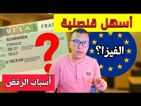 أسهل دول شنغن ماديرش الغلط شكون لي فعلا كتعطي الفيزا أسباب الرفض