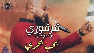 قرقوري - بحب بحري اغاني سودانية  SUDANESE SONGS NEW! APRIL!
