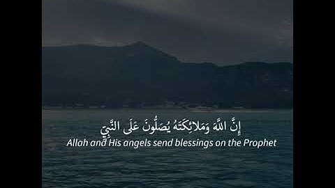 إن الله وملائكته يصلون على النبي - القارئ هزاع البلوشي