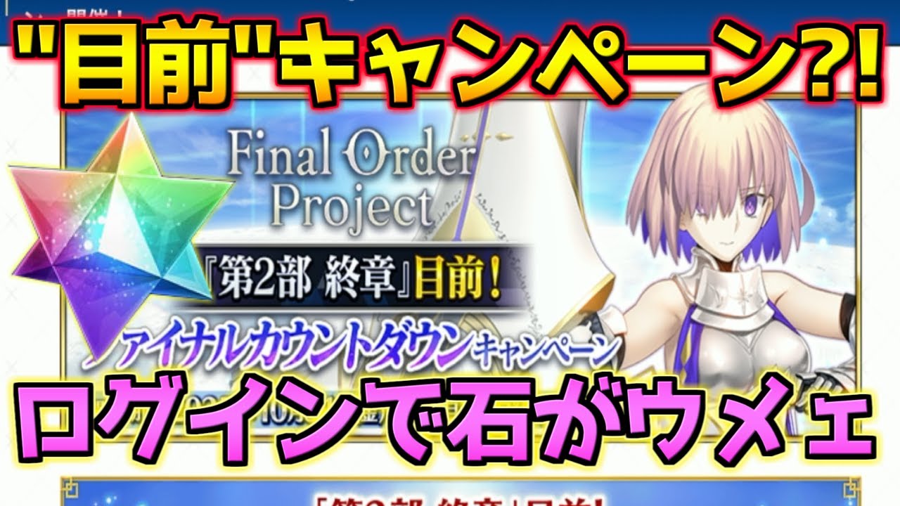 【fgo】毎日ログインで聖晶石1コ配布？！奏章4クリアで亜種特異点などap0に！【第2部終章 目前 ファイナルカウントダッシュキャンペーン 