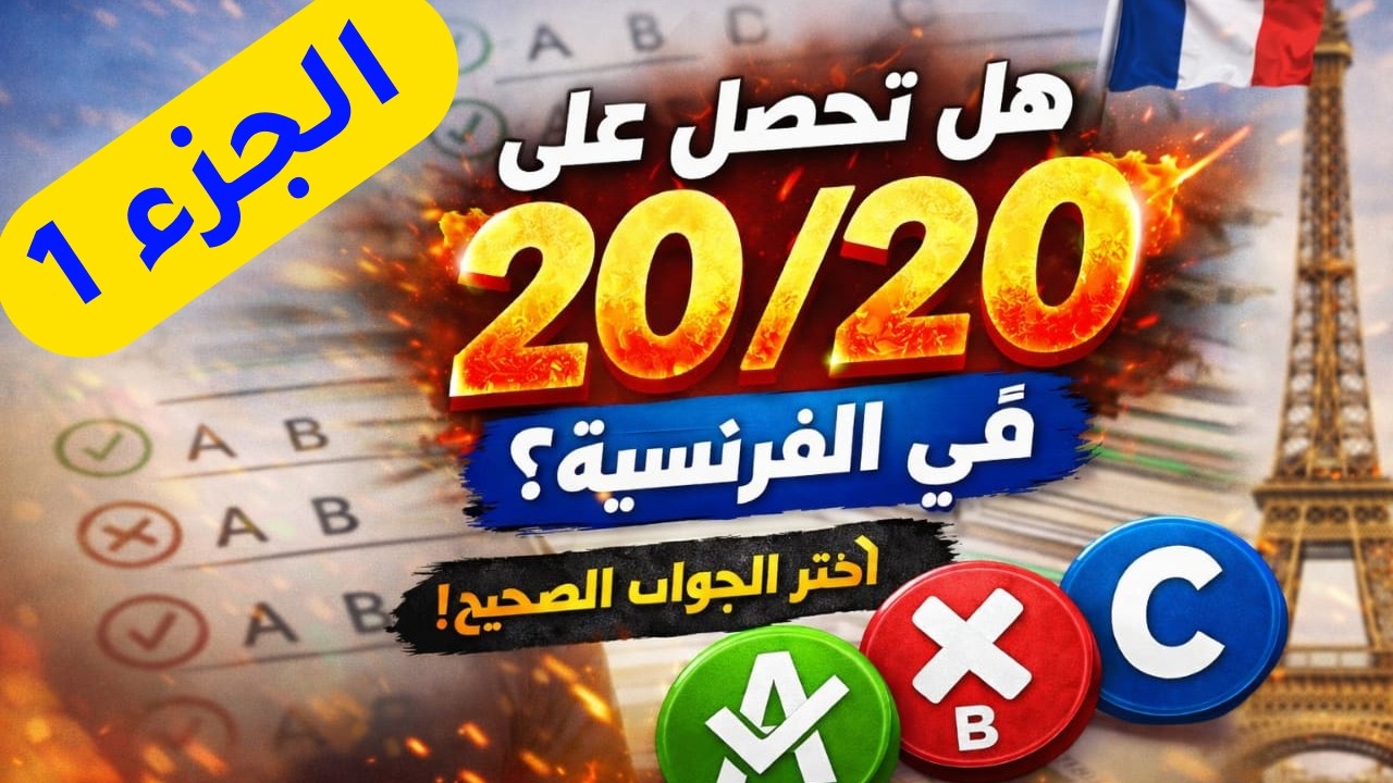 هل تستطيع الحصول على 20/20 في الفرنسية؟ 🔥 اختر الجواب الصحيح | ثانية باك الجزء 1