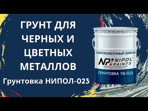 Грунтовка НИПОЛ 023 Двухкомпонентный грунт для черных и цветных металлов