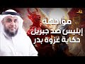 نواف السالم المعركة التى تواجه فيها ابليس ضد الملائكة وأول مبارزة فى الإسلام 