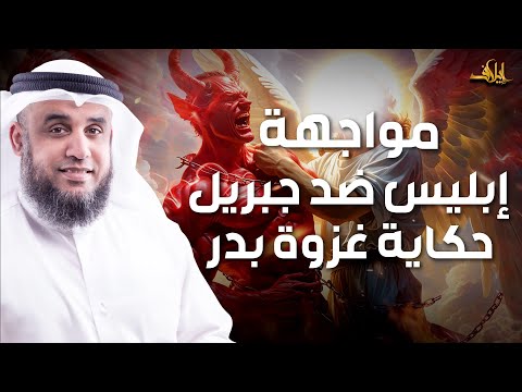 نواف السالم المعركة التى تواجه فيها ابليس ضد الملائكة وأول مبارزة فى الإسلام
