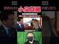 【衝撃】【小泉進次郎】総理なき決戦――NATOの舞台に立った男#小泉進次郎 #高市早苗 #メローニ首相【海外の反応】