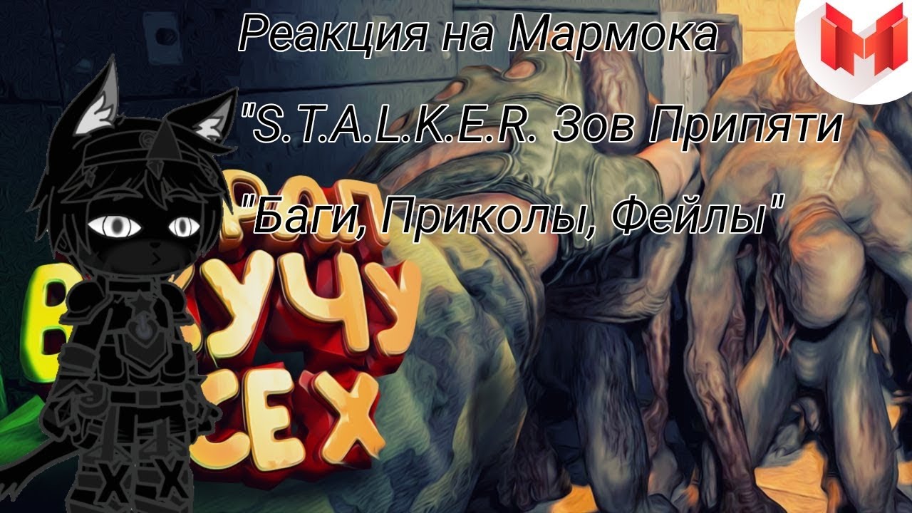 Реакция На Мармока "S.T.A.L.K.E.R. Зов Припяти "Баги, Приколы, Фейлы"